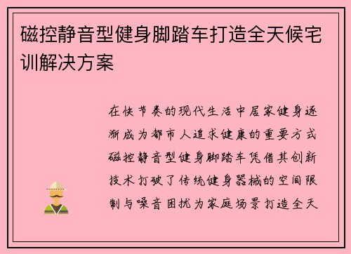 磁控静音型健身脚踏车打造全天候宅训解决方案