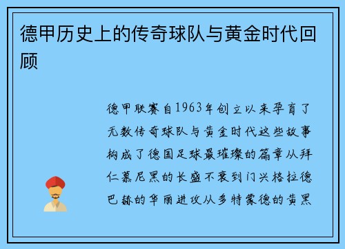 德甲历史上的传奇球队与黄金时代回顾