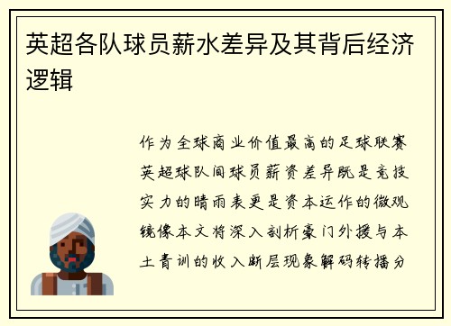 英超各队球员薪水差异及其背后经济逻辑