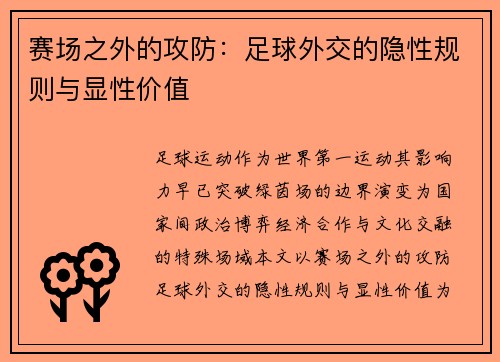赛场之外的攻防：足球外交的隐性规则与显性价值