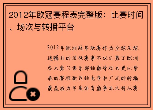2012年欧冠赛程表完整版：比赛时间、场次与转播平台