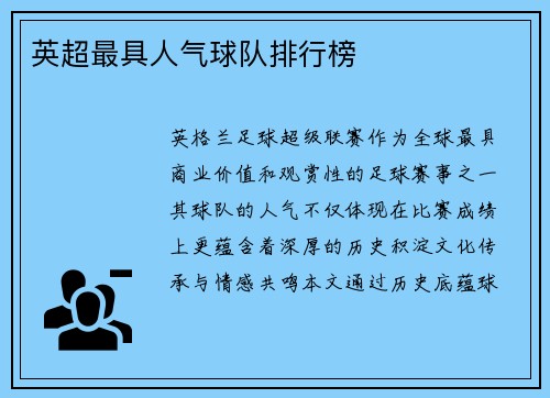 英超最具人气球队排行榜