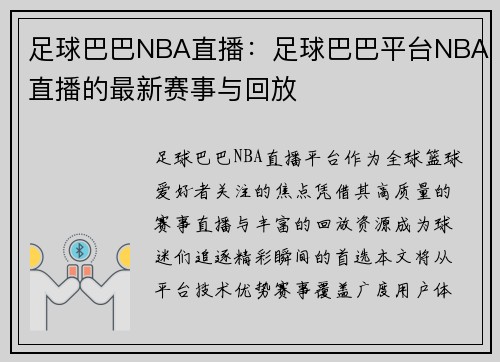 足球巴巴NBA直播：足球巴巴平台NBA直播的最新赛事与回放
