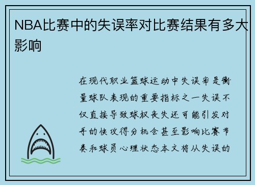 NBA比赛中的失误率对比赛结果有多大影响